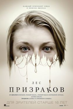 Лес призраков (2016)