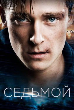 Седьмой (2015)