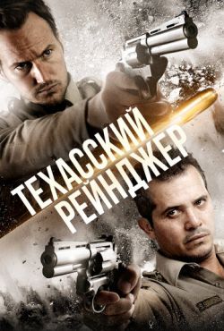 Техасский рейнджер (2016)