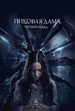 Пиковая дама: Черный обряд (2015)