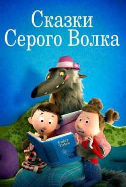 Сказки Серого Волка / Хулиганские сказки (2016)