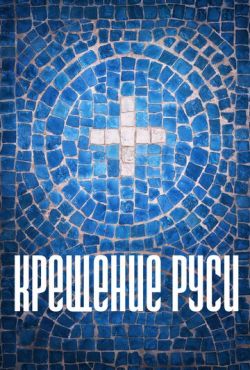 Крещение Руси (2017)