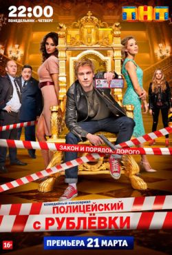 Полицейский с Рублёвки (2016)