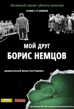 Мой друг Борис Немцов (2016)