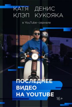 Последнее видео на YouTube (2016)