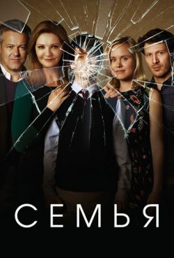 Семья (2016)