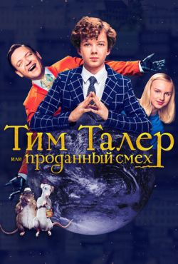 Тим Талер, или Проданный смех (2017)