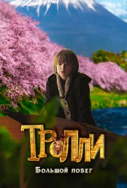 Тролли: Большой побег (2016)