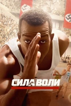 Сила воли / Гонка (2016)