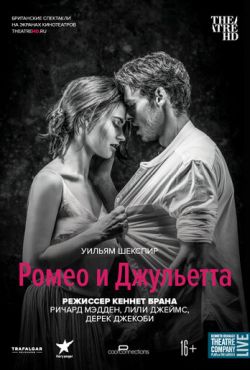 Ромео и Джульетта (2016)