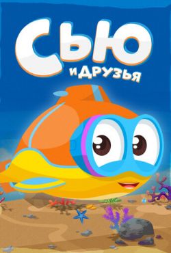 Сью и друзья (2016)