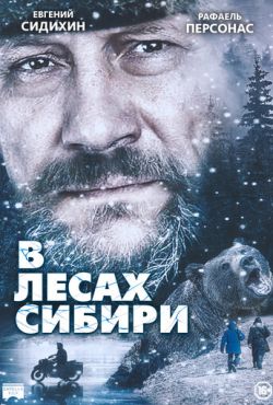 В лесах Сибири (2016)