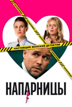 Напарницы (2015)