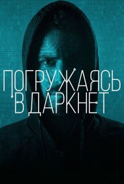 Погружаясь в даркнет (2016)