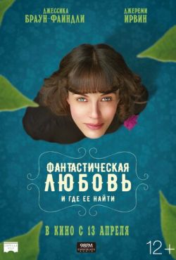 Фантастическая любовь и где ее найти (2016)