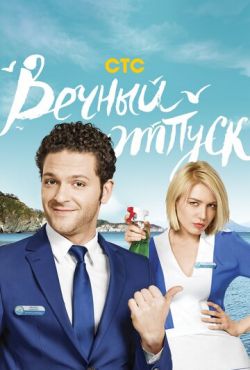 Вечный отпуск (2016)