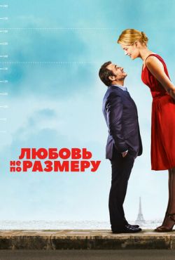 Любовь не по размеру (2016)