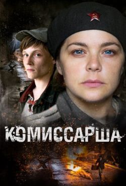 Комиссарша (2017)