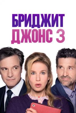 Бриджит Джонс 3 (2016)