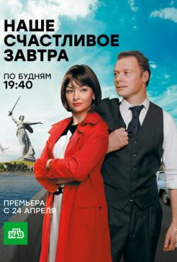 Наше счастливое завтра (2017)