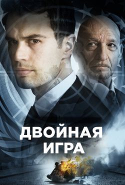 Двойная игра / Предательство для начинающих (2016)