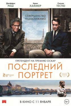 Последний портрет (2017)