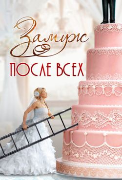 Замуж после всех (2016)