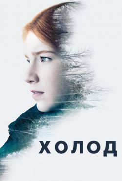 Холод (2016)