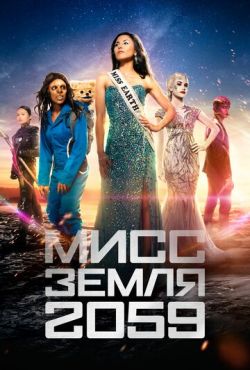 Мисс Земля 2059 (2016)