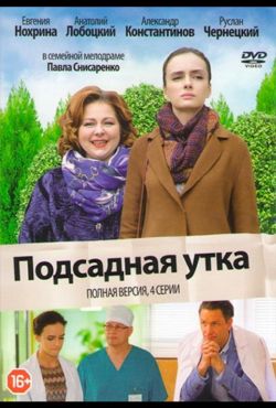 Подсадная утка (2016)