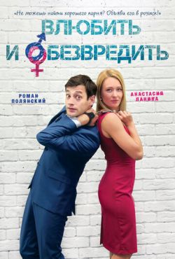 Влюбить и обезвредить (2015)