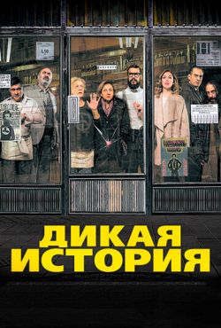 Дикая история (2017)