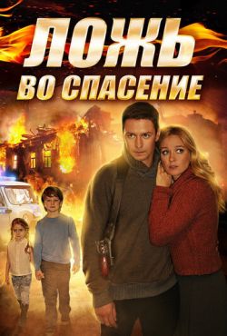 Ложь во спасение (2015)