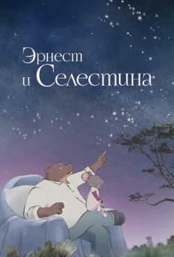 Эрнест и Селестина (2017)