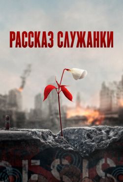 Рассказ служанки (2017)