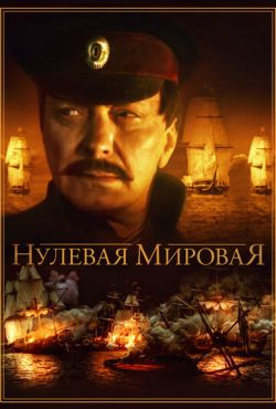 Нулевая мировая (2016)