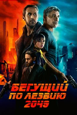 Бегущий по лезвию 2049 (2017)