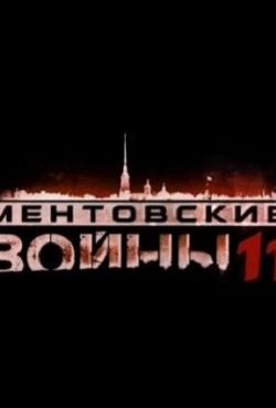 Ментовские войны 11 (2017)