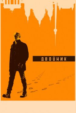 Двойник / По ту сторону (2017)