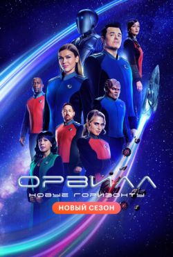 Орвилл (2017)