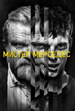 Мистер Мерседес (2017)