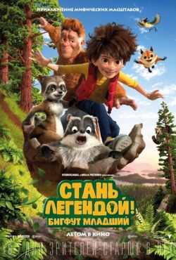 Стань легендой! Бигфут Младший (2017)