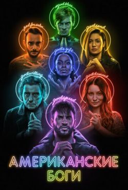 Американские боги (2017)