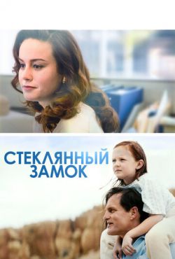 Стеклянный замок (2017)