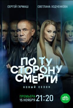 По ту сторону смерти (2017)