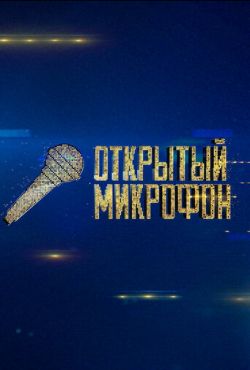 Открытый микрофон (2017)