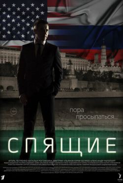 Спящие (2017)