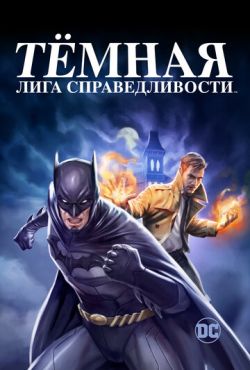 Темная Вселенная / Тёмная Лига Справедливости (2017)