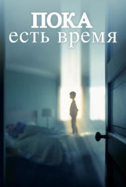 Пока есть время / Останься со мной (2017)