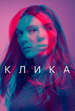 Клика (2017)